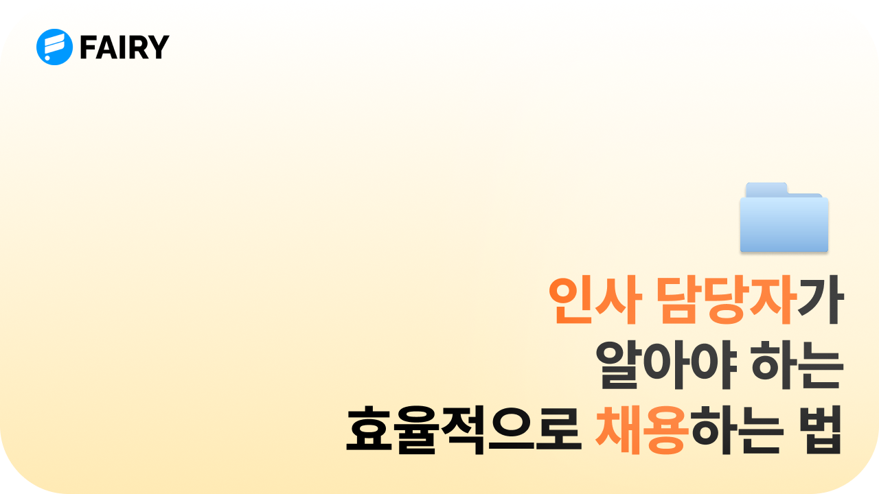 HR 담당자가 알아야 하는 인사팀 업무 효율적으로 하는 법