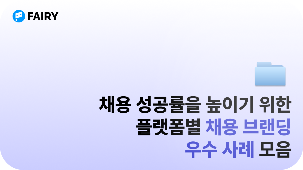 채용 브랜딩 우수 사례 6가지