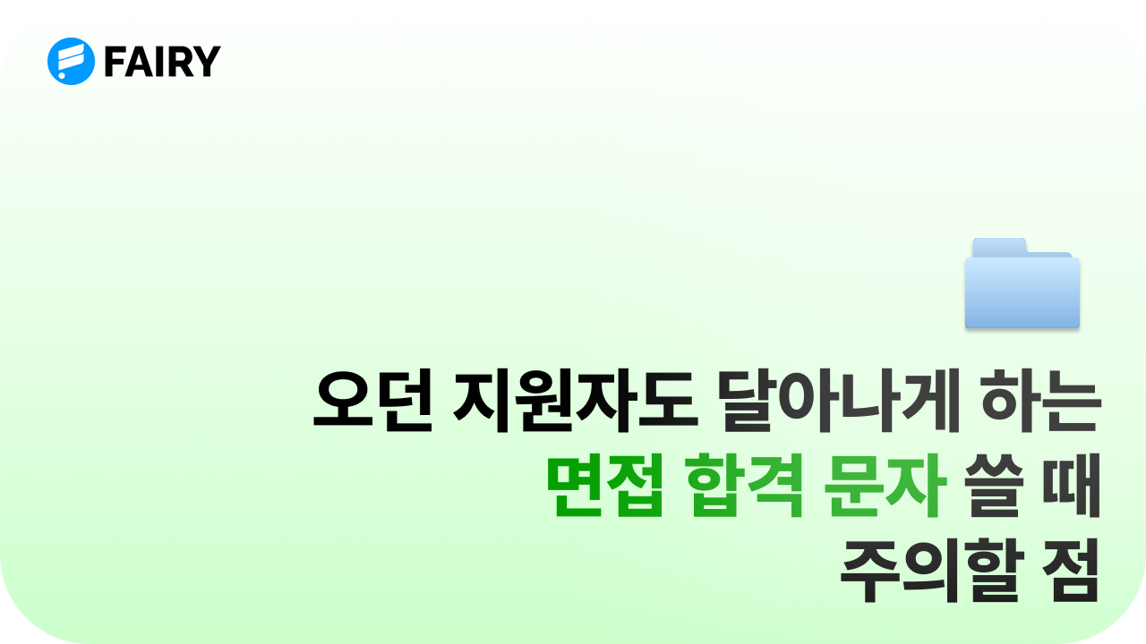 채용담당자가 면접 합격 문자 작성할 때 자주 하는 실수 2가지