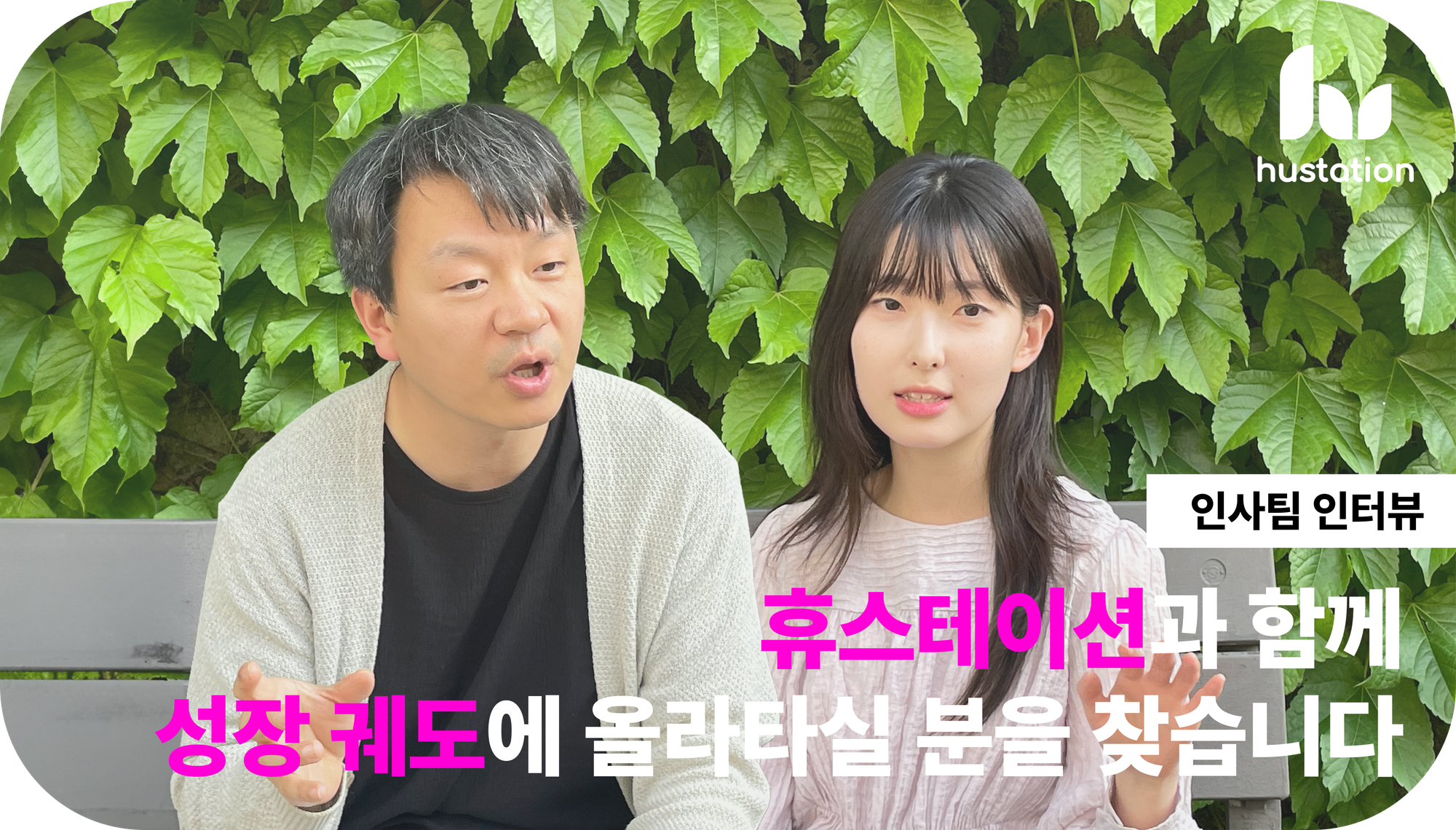 휴스테이션 인사팀 인터뷰 | HR 기업 인사팀이 말하는 회사를 선택할 때 중요한 것