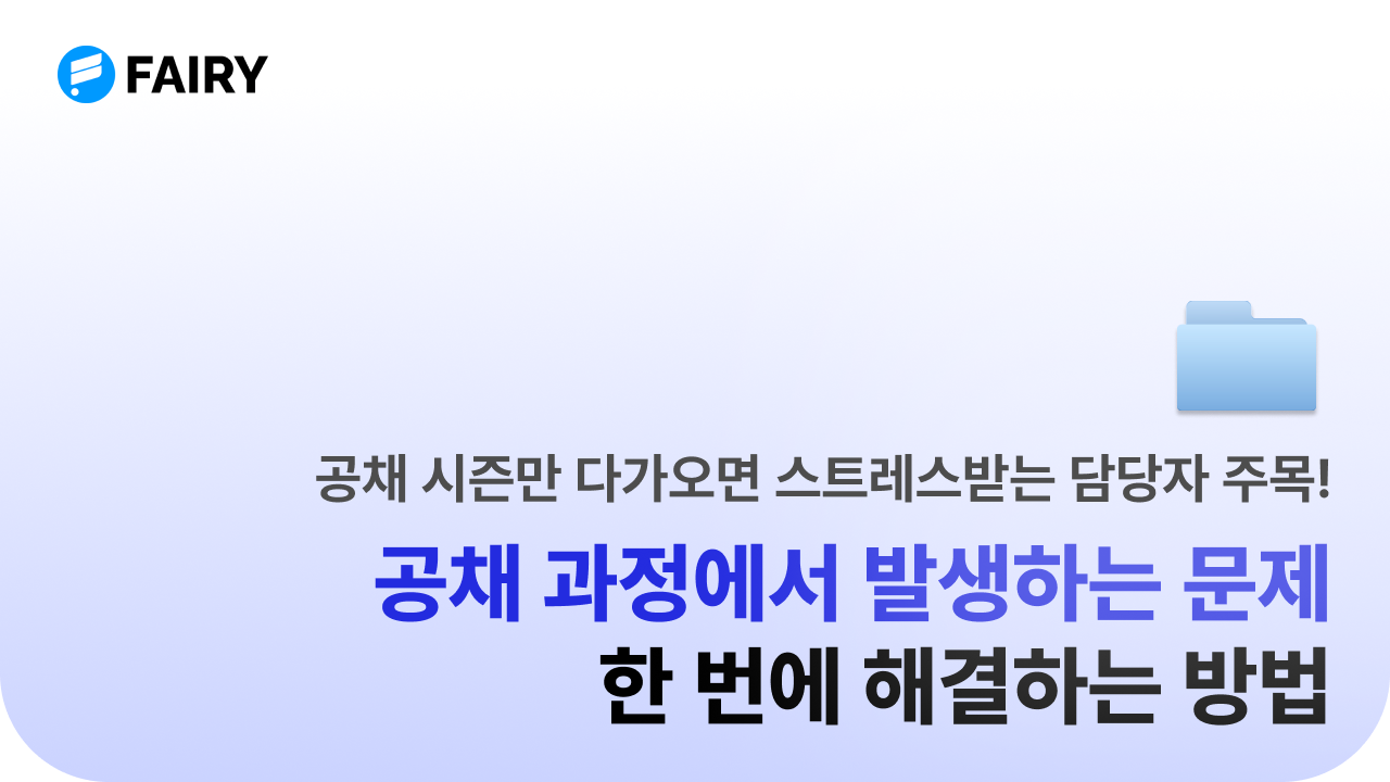 공채를 더 쉽고 간편하게 진행하는 팁