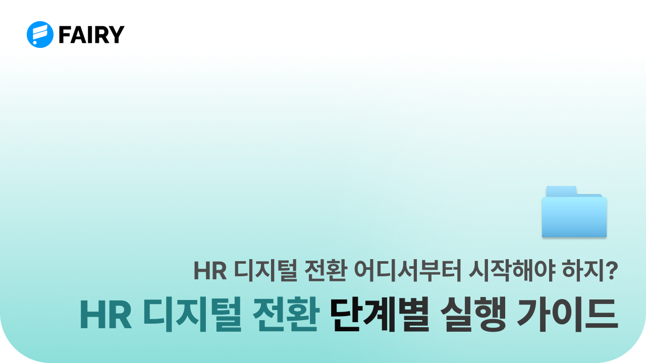 hr 디지털 전환 실행 가이드