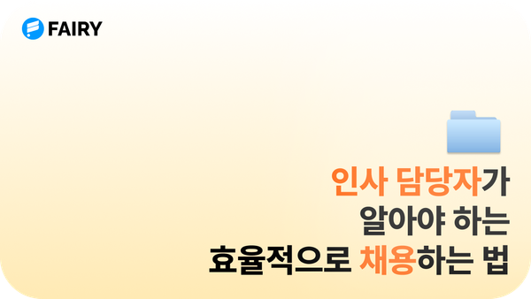 HR 담당자가 알아야 하는 인사팀 업무 효율적으로 하는 법