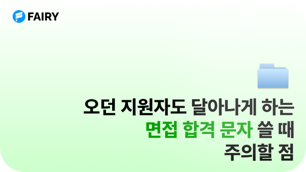 채용담당자가 면접 합격 문자 작성할 때 자주 하는 실수 2가지