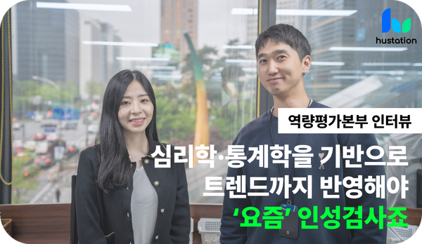 휴스테이션 역량평가본부 인터뷰 | "기업이 원하는 인재를 정확하게 찾아내는 인성검사를 만듭니다"