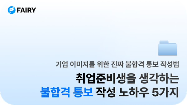 불합격 문자 작성할 때 주의할 점(+템플릿 공유)