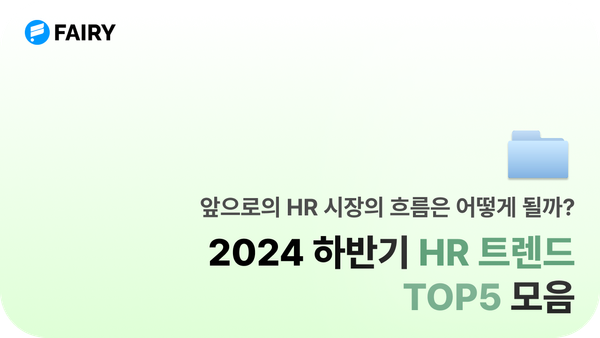 놓치면 안 되는 2024 하반기 HR 트렌드 TOP5