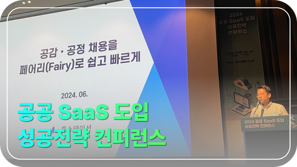 2024 공공 SaaS 도입 성공전략 컨퍼런스 후기