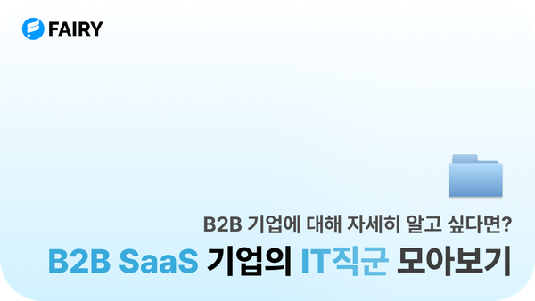 B2B SaaS 기업 직무 한눈에 보기 (+대규모 채용 소식)