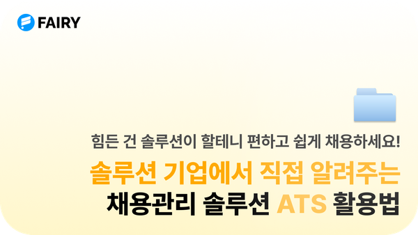 채용관리 솔루션이란? ATS 뜻, 활용 팁 정리