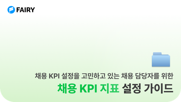 채용 KPI 지표 9가지 설정 가이드