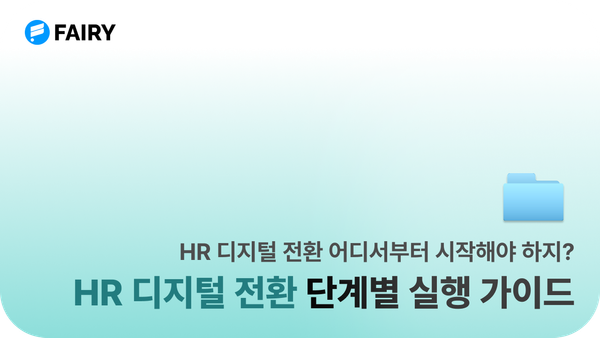 hr 디지털 전환 실행 가이드