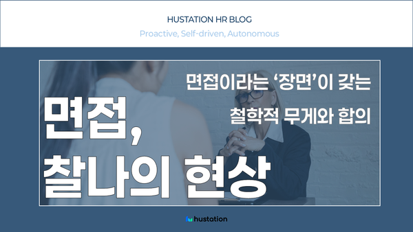 우리는 사람을 선발한다고 믿지만, 실은 ‘찰나의 현상’을 마주할 뿐이다